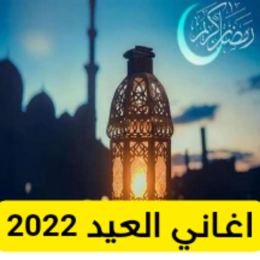 اغاني عيد الفطر - 1443 هــ