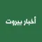 Akhbar Beirut - أخبار بيروت