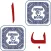 AlifBa Matching Game