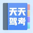 天天驾考-自考驾照模拟必过神器