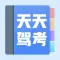 天天驾考-自考驾照模拟必过神器