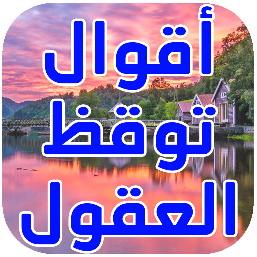 اقوال وحكم توقظ العقول‎