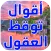 اقوال وحكم توقظ العقول‎