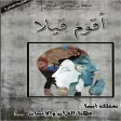 أقوم قيلا أقوم قيلا
