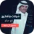 نغمات حمزة نمرة بدون موسيقيmp3