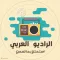 الراديو العربي