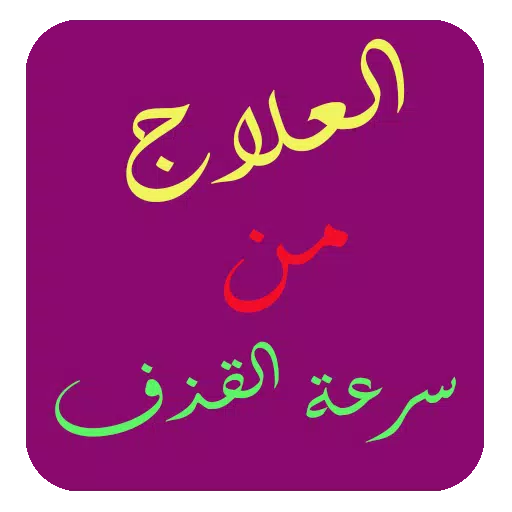 العلاج من سرعة القذف Screenshots