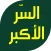 السر الاكبر