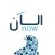 ALAAN - الآن