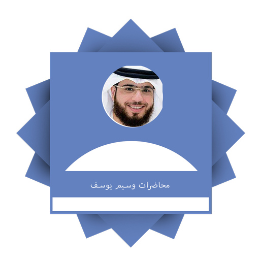أجمل محاضرات وسيم يوسف بدون نت