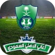 اغاني الاهلي السعودي الجديدة