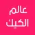 عالم الكيك - Alam Elcake