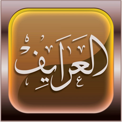 تطبيق العرايف