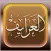 تطبيق العرايف