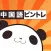 中国語・ピンイントレーニング