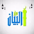Albayan Institute - Albayan