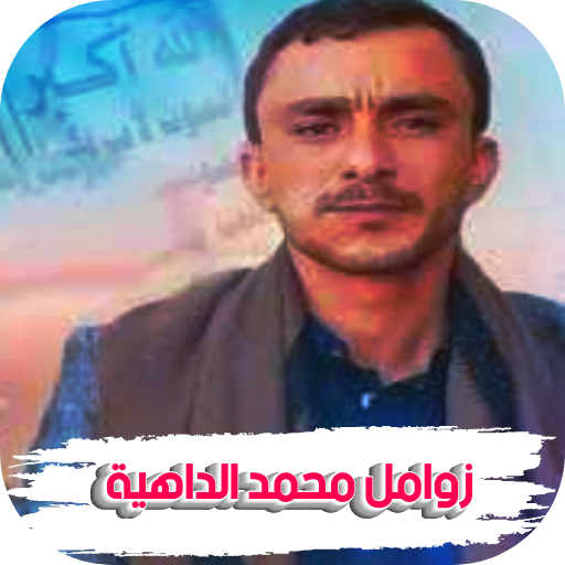 زوامل محمد الداهية mp3