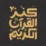Quran Bee  - كنز القرآن الكريم
