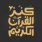 Quran Bee - كنز القرآن الكريم
