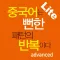 중국어는 뻔한 패턴의 반복이다(고급편) Lite