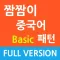 짬짬이 중국어 패턴(초급편) Full