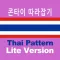 태국어 패턴 Lite