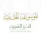 الموسوعة الحـديثية