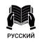 ЕГЭ - Русский язык