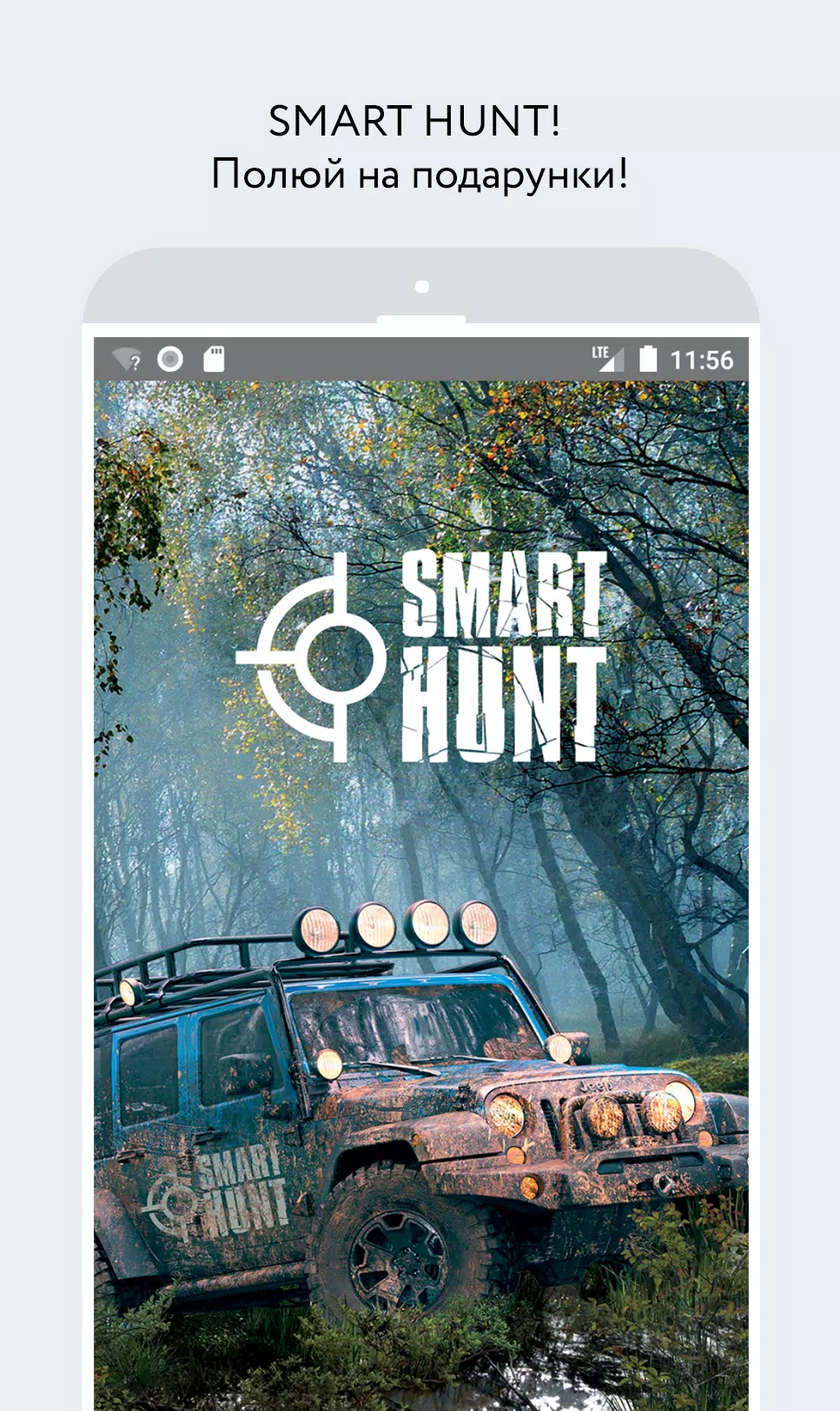 SMART HUNT! Полюй на подарунки Screenshots