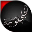 الدعوة الجلجلوتية الكبرى الدعوة الجلجلوتية الكبرى