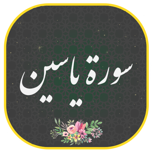 سورة یس مکتویة مع الصوت