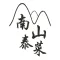南山泰菜