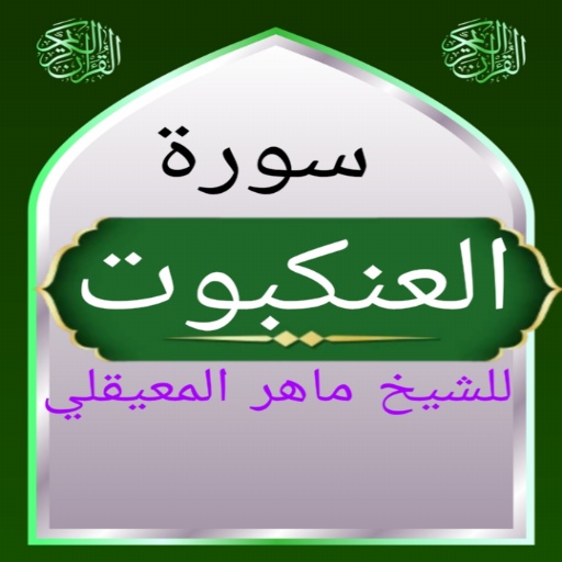 سورة العنكبوت للشيخ المعيقلي سورة العنكبوت للشيخ المعيقلي