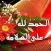 صور الحمدلله علي السلامة 2025