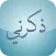 ذكرني بالله