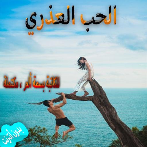 الحب العذري للكاتبة بسمة ألم ، مكتملة بدون أنترنت الحب العذري للكاتبة بسمة ألم ، مكتملة بدون أنترنت