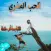 الحب العذري للكاتبة بسمة ألم ، مكتملة بدون أنترنت