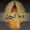 Dua Kijiay (دعا کیجئے )