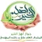 أهل الخير