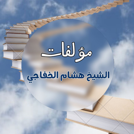 مؤلفات الشيخ هشام الخفاجي