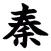 Alice学堂——秦始皇陵及兵马俑