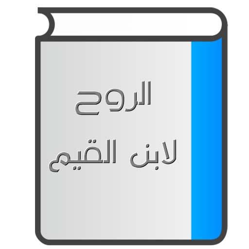 الروح لابن القيم