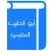 أبو الطيب المتنبي
