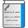 تفسير الزمخشري (الكشّاف)