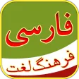 فرهنگ لغت - Persian Dictionary