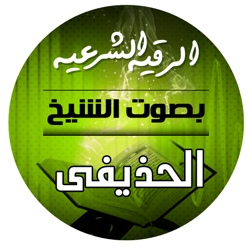 الرقية الشرعية بصوت الشيخ علي الرقية الشرعية بصوت الشيخ علي