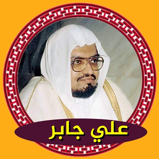 ali jaber coran complet