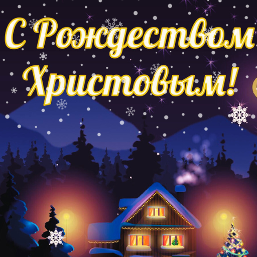 с рождеством христовым