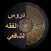 دروس في الفقه الشافعي