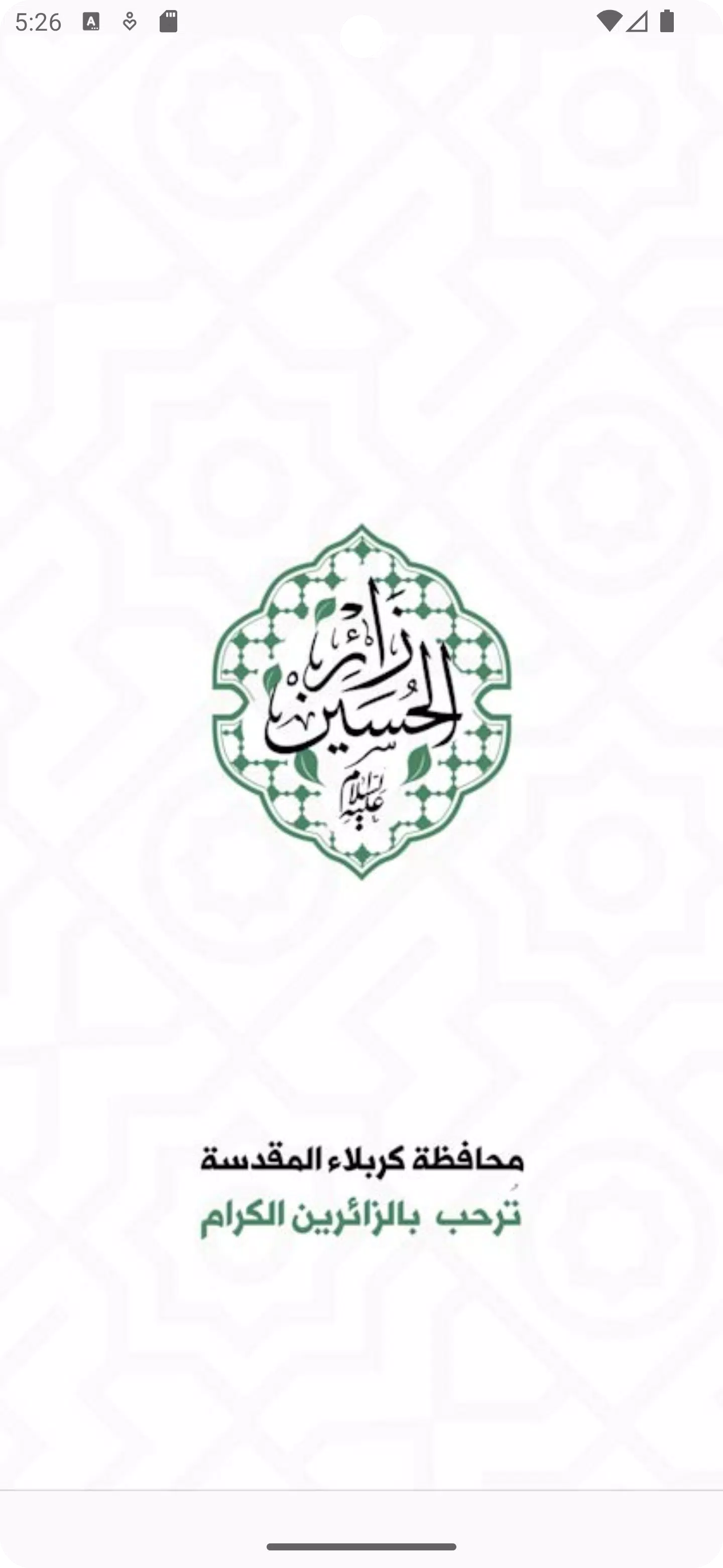 زائر الحسين Screenshots